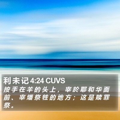 利 未 记 4:24 CUVS Bible Verse Image