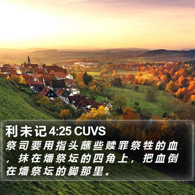 利 未 记 4:25 CUVS Bible Verse Image