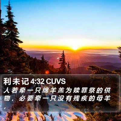 利 未 记 4:32 CUVS Bible Verse Image