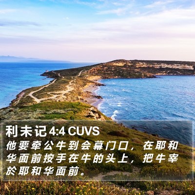 利 未 记 4:4 CUVS Bible Verse Image