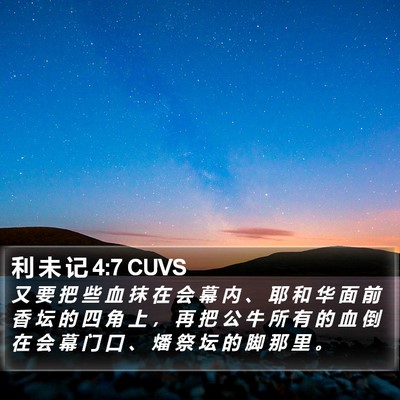 利 未 记 4:7 CUVS Bible Verse Image