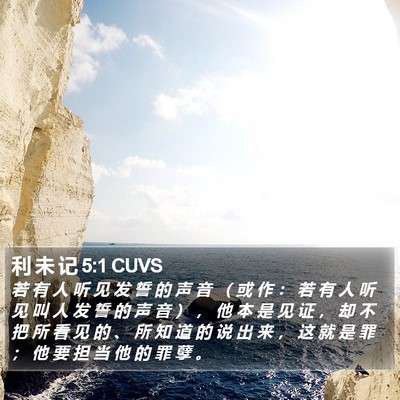利 未 记 5:1 CUVS Bible Verse Image