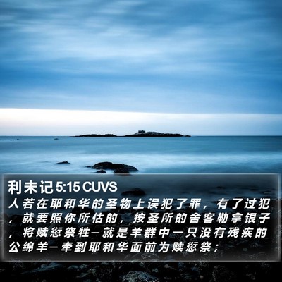 利 未 记 5:15 CUVS Bible Verse Image