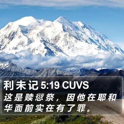 利 未 记 5:19 CUVS Bible Verse Image