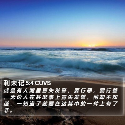 利 未 记 5:4 CUVS Bible Verse Image