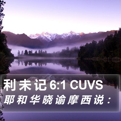利 未 记 6:1 CUVS Bible Verse Image
