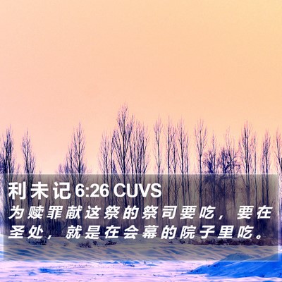 利 未 记 6:26 CUVS Bible Verse Image