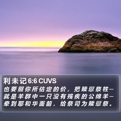 利 未 记 6:6 CUVS Bible Verse Image