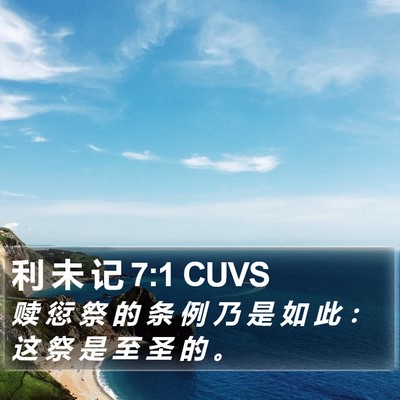 利 未 记 7:1 CUVS Bible Verse Image