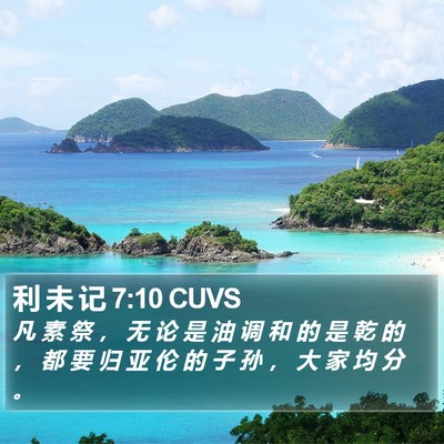 利 未 记 7:10 CUVS Bible Verse Image