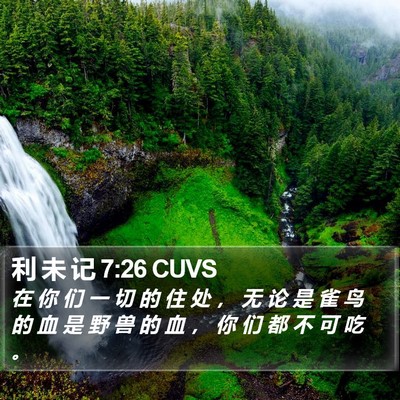 利 未 记 7:26 CUVS Bible Verse Image