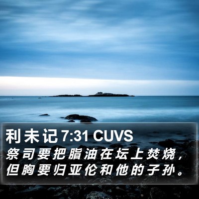 利 未 记 7:31 CUVS Bible Verse Image