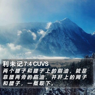 利 未 记 7:4 CUVS Bible Verse Image