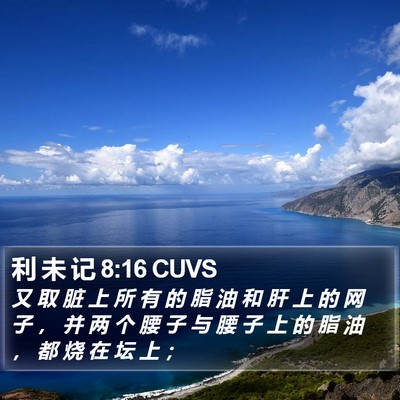 利 未 记 8:16 CUVS Bible Verse Image