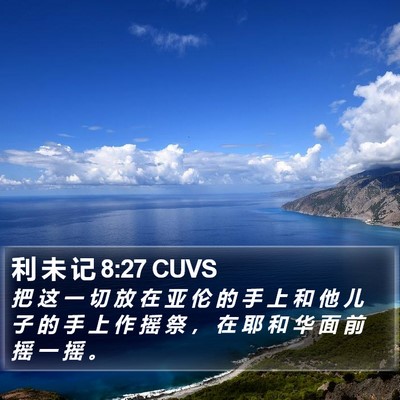 利 未 记 8:27 CUVS Bible Verse Image
