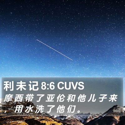 利 未 记 8:6 CUVS Bible Verse Image