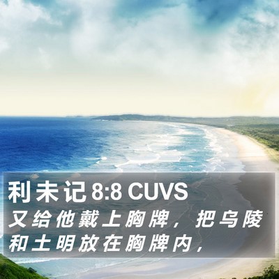 利 未 记 8:8 CUVS Bible Verse Image