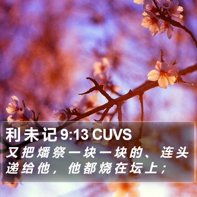利 未 记 9:13 CUVS Bible Verse Image