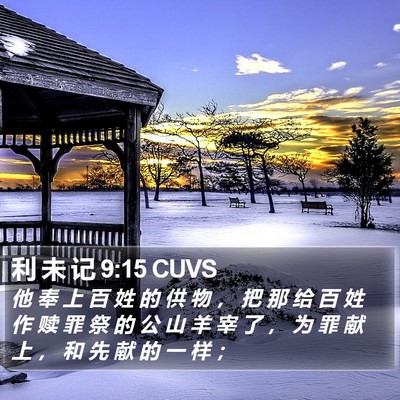 利 未 记 9:15 CUVS Bible Verse Image