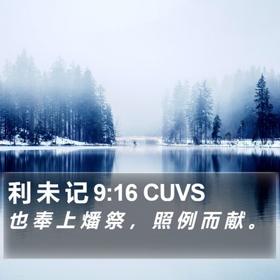 利 未 记 9:16 CUVS Bible Verse Image