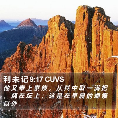 利 未 记 9:17 CUVS Bible Verse Image