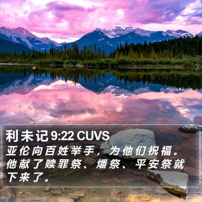 利 未 记 9:22 CUVS Bible Verse Image