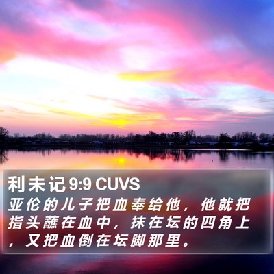 利 未 记 9:9 CUVS Bible Verse Image