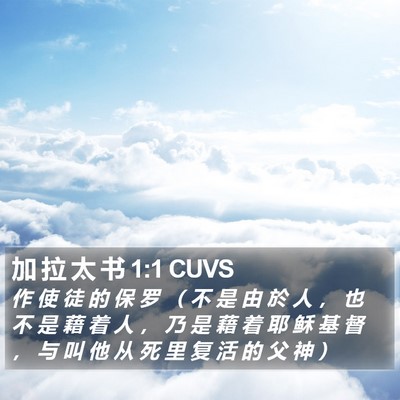 加 拉 太 书 1:1 CUVS Bible Verse Image
