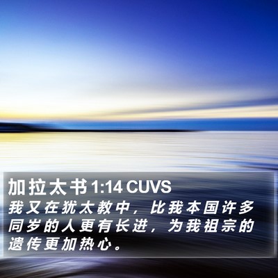 加 拉 太 书 1:14 CUVS Bible Verse Image
