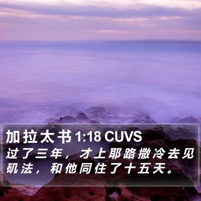加 拉 太 书 1:18 CUVS Bible Verse Image