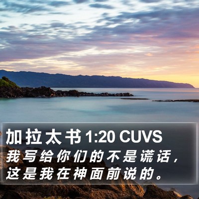 加 拉 太 书 1:20 CUVS Bible Verse Image