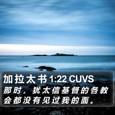 加 拉 太 书 1:22 CUVS Bible Verse Image
