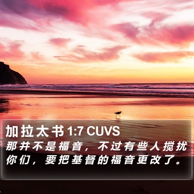 加 拉 太 书 1:7 CUVS Bible Verse Image