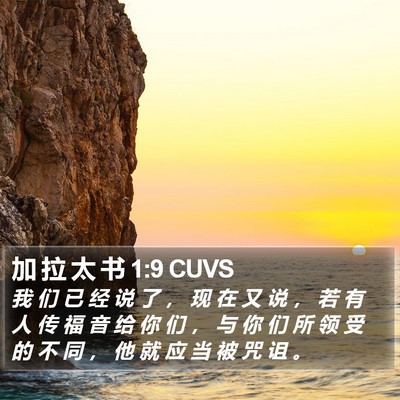 加 拉 太 书 1:9 CUVS Bible Verse Image
