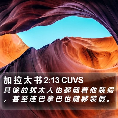 加 拉 太 书 2:13 CUVS Bible Verse Image