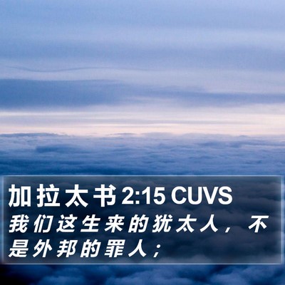 加 拉 太 书 2:15 CUVS Bible Verse Image