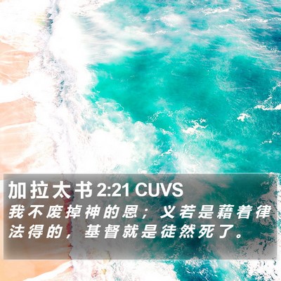 加 拉 太 书 2:21 CUVS Bible Verse Image
