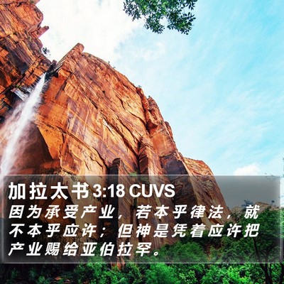 加 拉 太 书 3:18 CUVS Bible Verse Image