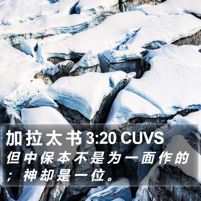 加 拉 太 书 3:20 CUVS Bible Verse Image