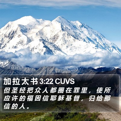 加 拉 太 书 3:22 CUVS Bible Verse Image