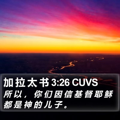 加 拉 太 书 3:26 CUVS Bible Verse Image