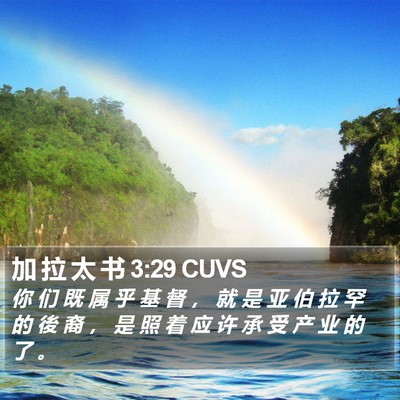 加 拉 太 书 3:29 CUVS Bible Verse Image