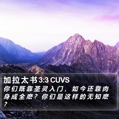 加 拉 太 书 3:3 CUVS Bible Verse Image