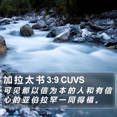 加 拉 太 书 3:9 CUVS Bible Verse Image