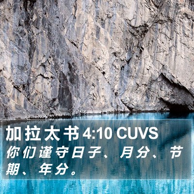 加 拉 太 书 4:10 CUVS Bible Verse Image