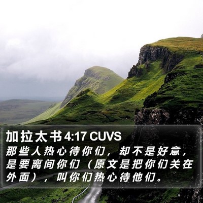加 拉 太 书 4:17 CUVS Bible Verse Image