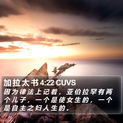 加 拉 太 书 4:22 CUVS Bible Verse Image