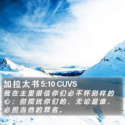 加 拉 太 书 5:10 CUVS Bible Verse Image