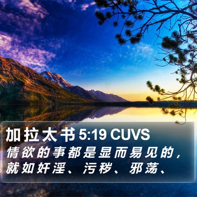 加 拉 太 书 5:19 CUVS Bible Verse Image