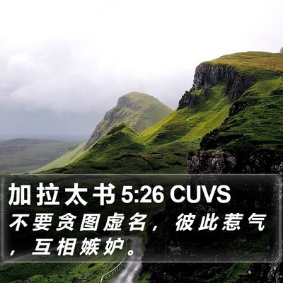 加 拉 太 书 5:26 CUVS Bible Verse Image